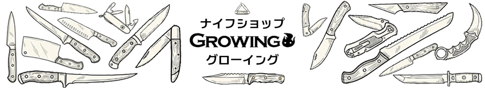 ナイフショップ グローイング！
