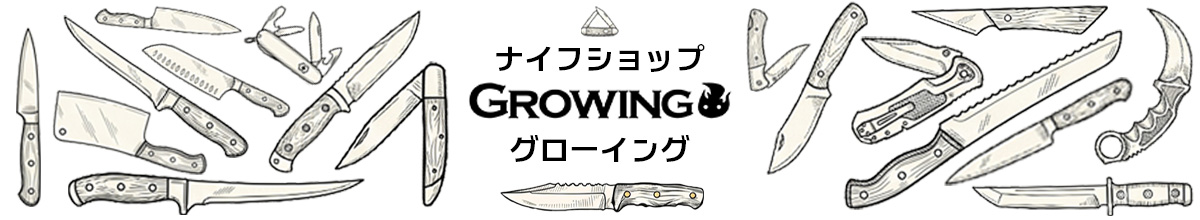 ナイフショップ グローイング！